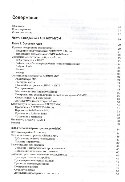 ASP.NET MVC 4 с примерами на C# 5.0 для профессионалов. 4-е изд. - фото 3