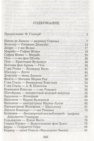 Любовные письма выдающихся людей XVIII и XIX веков - фото 2