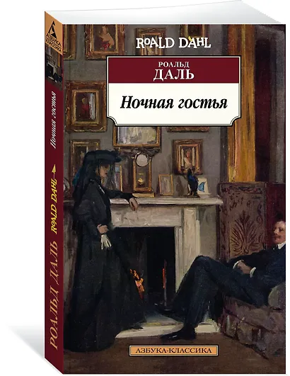 Ночная гостья - фото 2