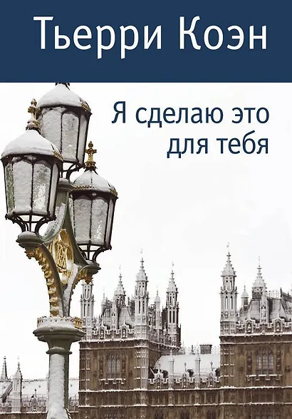 Я сделаю это для тебя - фото 1