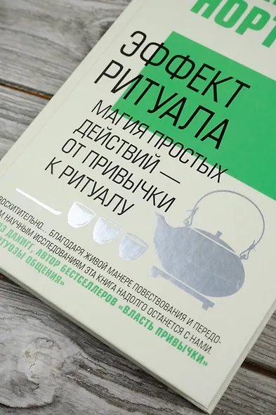 Эффект ритуала. Магия простых действий — от привычки к ритуалу - фото 7
