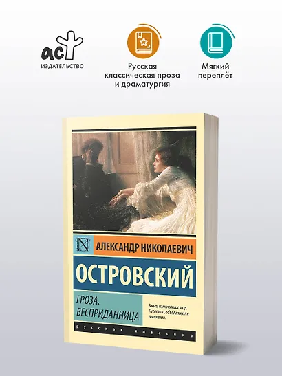 Гроза. Бесприданница - фото 3