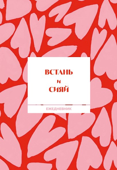 Встань и сияй! Ежедневник недатированный (А5, 72 л.) - фото 1
