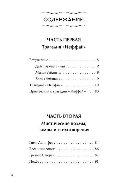 Иеффай. Трагедия. Мистические поэмы, гимны и стихотворения - фото 2