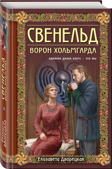 Свенельд. Ворон Хольмгарда - фото 3