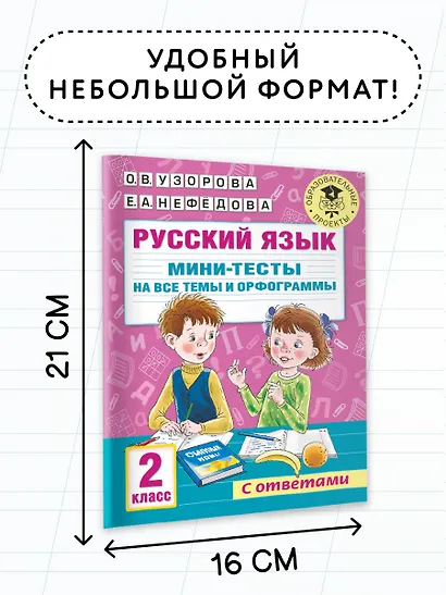 Русский язык. Мини-тесты на все темы и орфограммы. 2 класс - фото 6