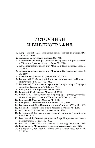 Быт и традиции Москвы XII – XIX веков - фото 13