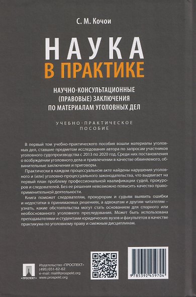 Наука в Практике. Научно-консультационные (правовые) заключения по материалам уголовных дел. Учебно-практическое пособие . В 2-х томах. Том 1 - фото 2