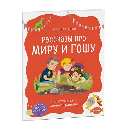 Просто о важном. Рассказы про Миру и Гошу. Как отстаивать личные границы - фото 3