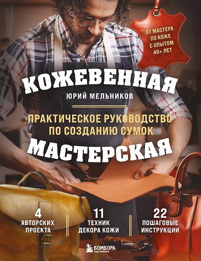 Кожевенная мастерская. Техники художественной обработки кожи. Практическое руководство по созданию сумок - фото 1