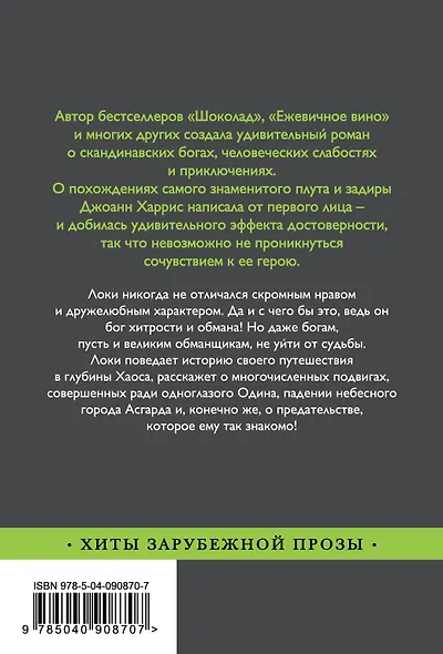 Евангелие от Локи - фото 2