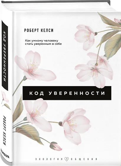 Код уверенности. Как умному человеку стать уверенным в себе - фото 3