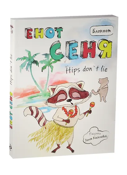 Блокнот Енот Сеня hips don`t lie - фото 2