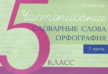 Чистописание - словарные слова - орфография. 5 класс. Часть 1 - фото 1