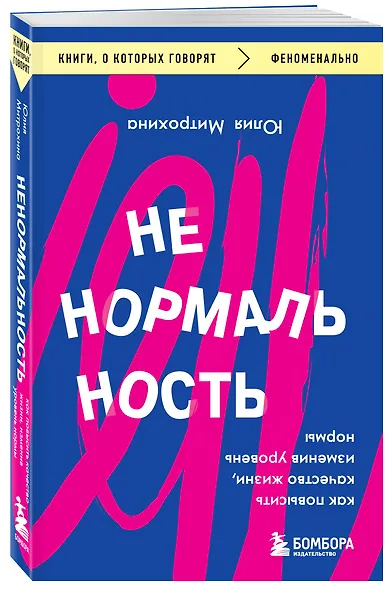 Ненормальность. Как повысить качество жизни, изменив уровень нормы - фото 3