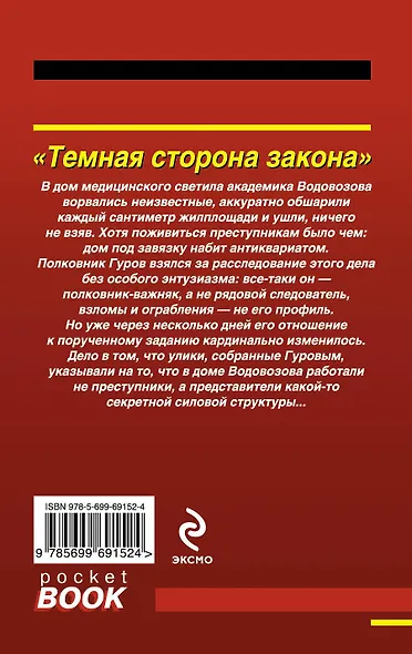 Темная сторона закона - фото 2