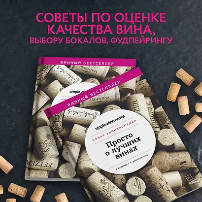 Просто о лучших винах. Новая энциклопедия. Издание 2-е, дополненное - фото 5