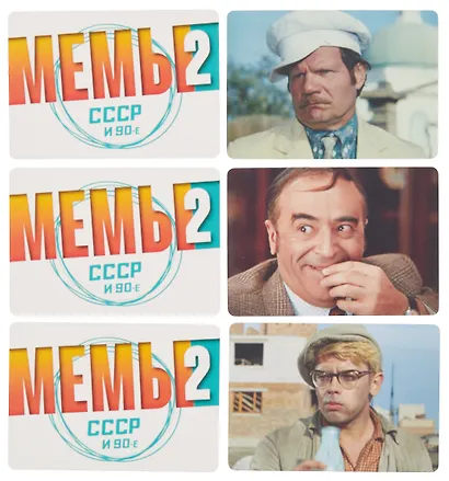 Настольная игра "МЕМЫ 2: СССР и 90-е" - фото 10