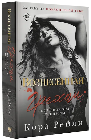 Вознесенная грехом. Последний ход принцессы - фото 3