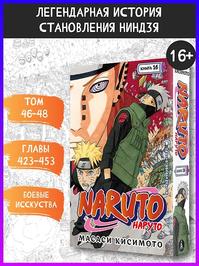 Наруто. Книга 16 (Том 46, 47, 48) - Наруто возвращается. (Naruto). Манга - фото 4