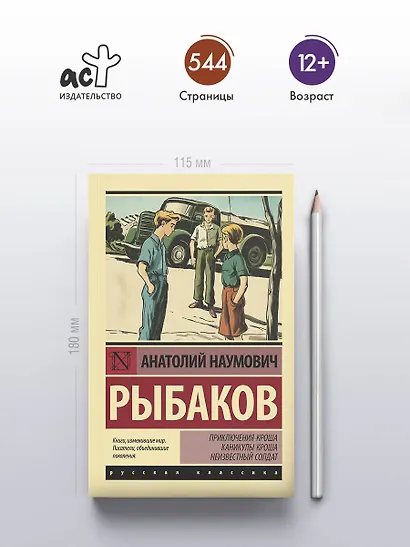 Приключения Кроша. Каникулы Кроша. Неизвестный солдат - фото 4