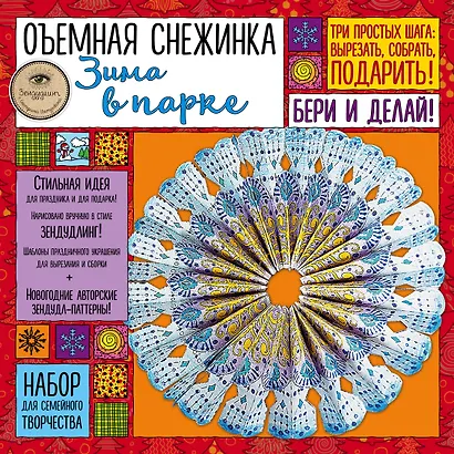 Объемная снежинка "Зима в парке". Набор для семейного творчества - фото 2