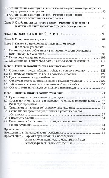Военная гигиена. Гигиена чрезвычайных ситуаций. Учебник - фото 3