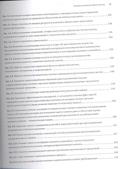 Проектирование систем как единого целого. Интегральный подход к инжинирингу для устойчивого развития - фото 3