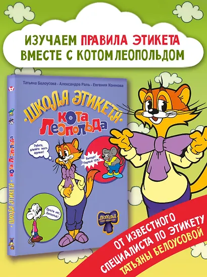 Школа этикета кота Леопольда - фото 3