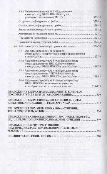 Программируемые контроллеры в системах промышленной автоматизации. Учебник - фото 4