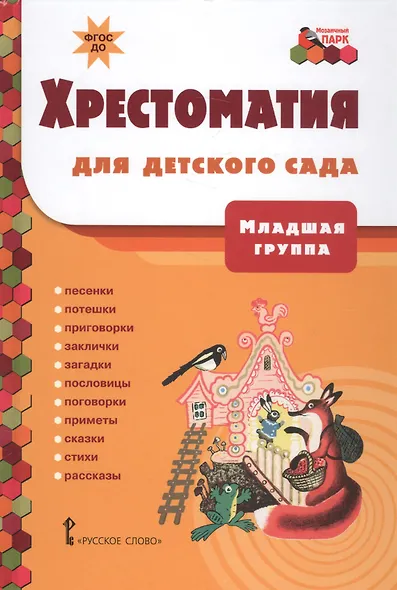 Хрестоматия для детского сада. Младшая группа - фото 1