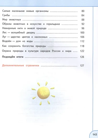 Окружающий мир. 3 класс. Учебное пособие. В двух частях. Часть 1. ФГОС 2021 - фото 3