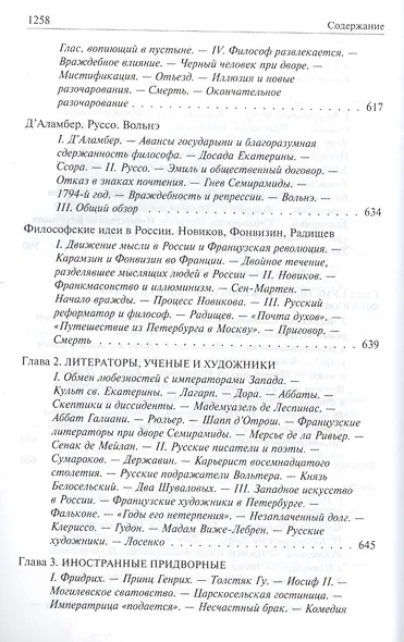 Роман императрицы. Екатерина II, Вокруг трона, Сын Великой Екатерины. Павел I: Полное издание в одном томе - фото 11