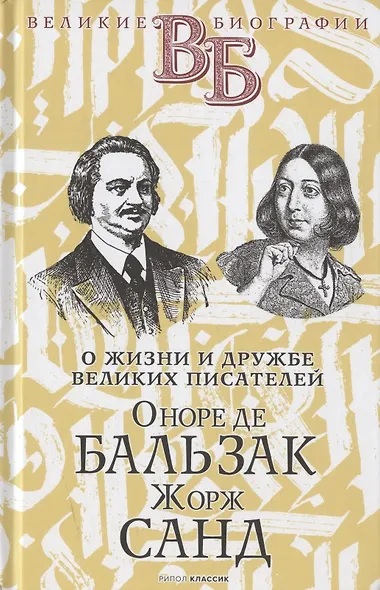 Жизнь великих в биографиях: Оноре де Бальзак. Жорж Санд Александр Македонский. Аристотель Рафаэль. Микеланджело (комплект из 3 книг) - фото 2