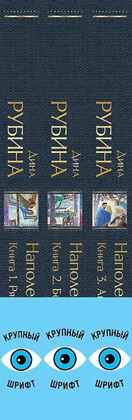 Комплект из 3-х книг Дины Рубиной: "Наполеонов обоз" - фото 11