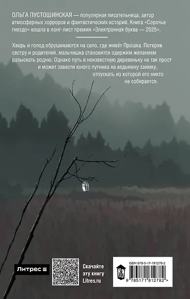 Сорочье гнездо - фото 2