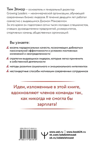 Стратегии, которые приводят к выдающемуся результату. 8 парадоксов эффективного лидера - фото 2