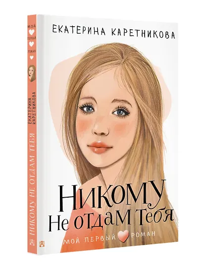 Никому не отдам тебя - фото 3