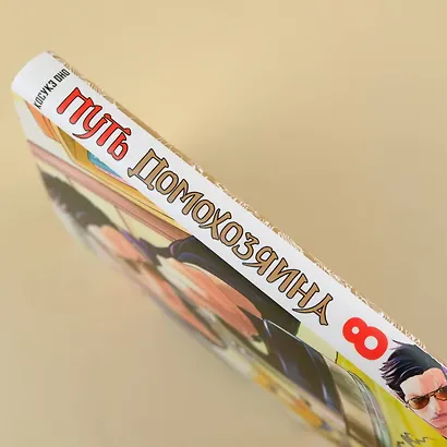 Путь домохозяина. Том 8 (Gokushufudou). Манга - фото 12