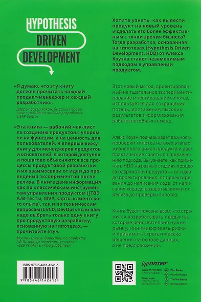 Hypothesis-Driven Development: Продуктовые гипотезы в разработке - фото 2