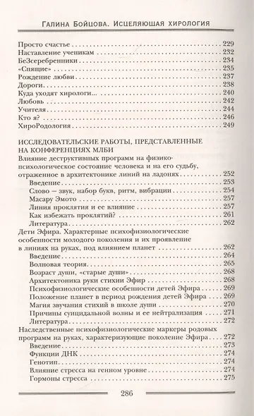 Исцеляющая хирология. Живой дневник хиролога - фото 4