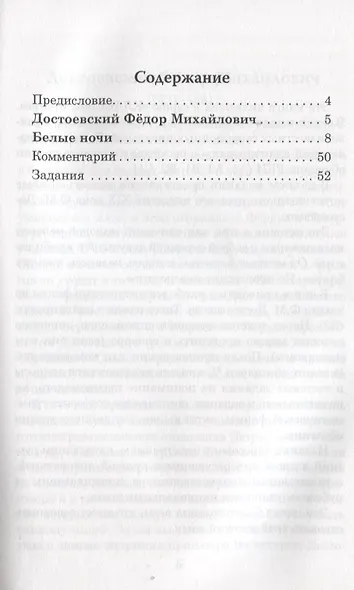 Белые ночи Ф.М. Достоевский. Книга для чтения с заданиями (B2) - фото 2