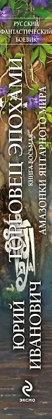 Торговец эпохами. Книга восьмая: Амазонки Янтарного мира: роман - фото 4