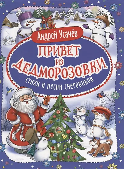 Привет из Дедморозовки. Стихи и песни снеговиков - фото 1