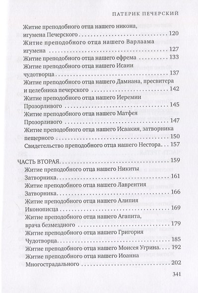 Патерик Печерский - фото 3