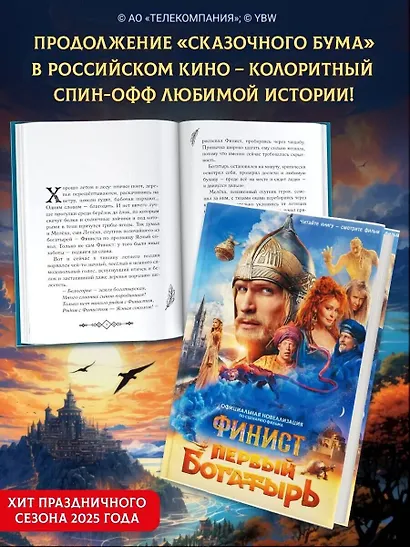 Финист. Первый богатырь. Официальная новеллизация - фото 5