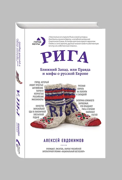 Рига. Ближний Запад, или Правда и мифы о русской Европе - фото 3
