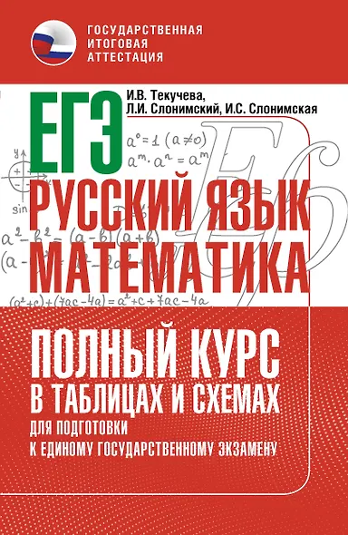 ЕГЭ. Русский язык и математика. Полный курс в таблицах и схемах для подготовки к ЕГЭ - фото 1