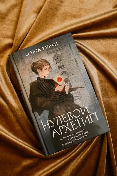 Нулевой архетип - фото 6