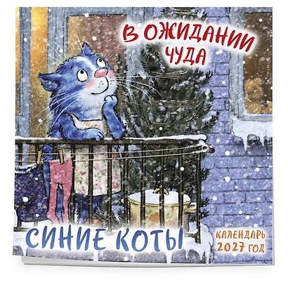 Синие коты. В ожидании чуда. Календарь настенный на 2027 год (170х170 мм) - фото 2